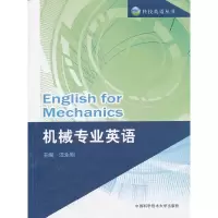 醉染图书机械专业英语9787312029677
