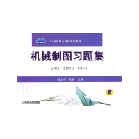 醉染图书机械制图习题集9787111367185