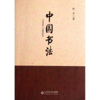 醉染图书中国书法9787303139422