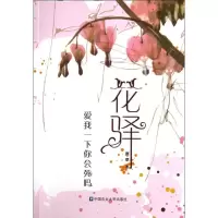 醉染图书花驿(爱我一下你会死吗)9787565504464