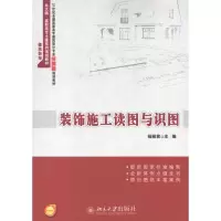 醉染图书装饰施工读图与识图9787301199916