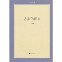 醉染图书古典的回声9787308091282