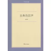 醉染图书古典的回声9787308091282