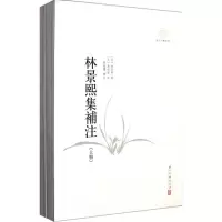 醉染图书林景熙集补注9787807157731