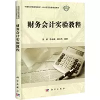 醉染图书财务会计实验教程9787030336644
