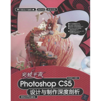 醉染图书突破平面Photoshop CS5设计与制作深度剖析9787302274193