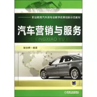 醉染图书汽车营销与服务9787111374