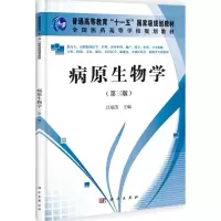 醉染图书病原生物学9787030338266