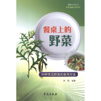 醉染图书餐桌上的野菜:64种常见野菜的食用方法9787507739848