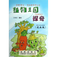 醉染图书植物王国探奇(漫画版)9787508250106