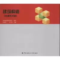 醉染图书建筑构造9787112141241