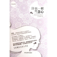 醉染图书许我一颗兰慧心:中国内地白领女心灵成长史9787509008126