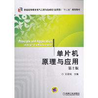 醉染图书单片机原理与应用 第2版9787111365228