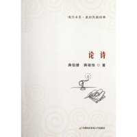 醉染图书论诗9787563815272