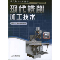 醉染图书现代铣削加工技术9787508272429