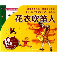 醉染图书幼儿阅读经典荟萃 花衣吹笛人9787505620032