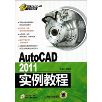醉染图书AutoCAD2011实例教程9787111364474