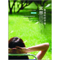 醉染图书冥想,是放松的开始9787229048495