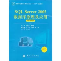 醉染图书SL Server 2005数据库原理及应用9787118079777