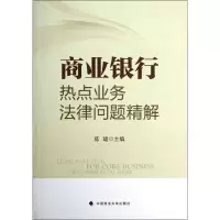 醉染图书商业银行热点业务法律问题精解(一般著作)9787562041597