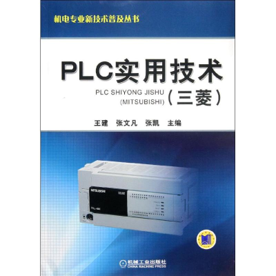 醉染图书PLC实用技术(三菱)9787111377344