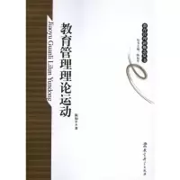 醉染图书教育管理理论运动9787504163431