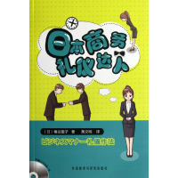 醉染图书日本商务礼仪达人9787513518758