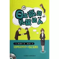 醉染图书日本商务礼仪达人9787513518758