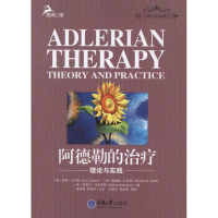 醉染图书阿德勒的治疗:理论与实践9787562463955