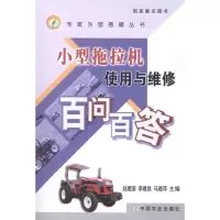 醉染图书小型拖拉机使用与维修百问百答9787109164277