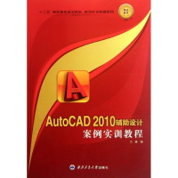醉染图书AutoCAD 2010辅设计案例实训教程9787561241