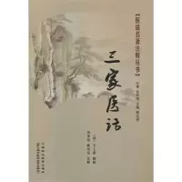 醉染图书三家医话9787811211382
