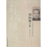 醉染图书周炳琳文集9787301206126