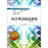 醉染图书综合英语阅读教程(第2册)9787300154152