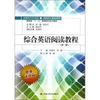 醉染图书综合英语阅读教程(第2册)9787300154152
