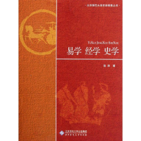 醉染图书易学 经学 史学9787303121960