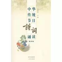 醉染图书中华传统节日诗词诵读(雅赏篇)/傅璇琮编9787807366485