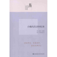 醉染图书白瑜先生访问纪录9787510813498