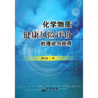 醉染图书化学物质健康风险评价的理论与实例9787502954529