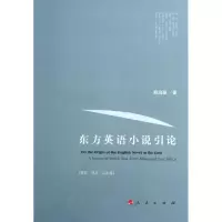 醉染图书东方英语小说引论(南亚.西非.东非卷)9787010105901