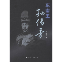 醉染图书东南王孙传芳9787208106000