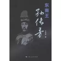 醉染图书东南王孙传芳9787208106000