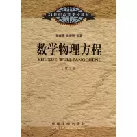醉染图书数学物理方程(第2版)9787564133641