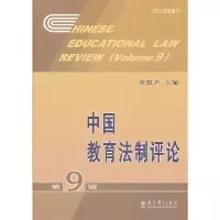 醉染图书中国教育制评(第9辑)9787504162