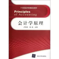 醉染图书会计学原理(21世纪经济管理规划教材)9787302280613