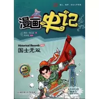 醉染图书漫画史记:国士无双9787564056735