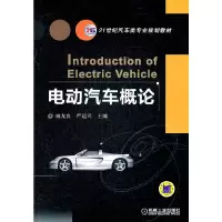 醉染图书电动汽车概论9787111366454