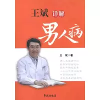 醉染图书王斌详解男人病9787507739800