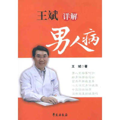 醉染图书王斌详解男人病9787507739800