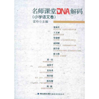 醉染图书名小学语文卷/师课堂DNA解码9787533454258